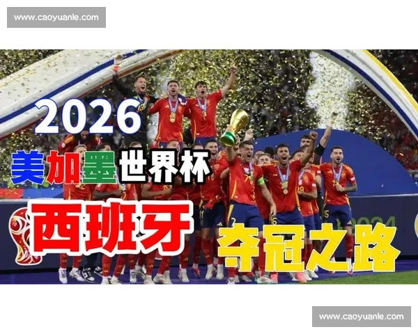 西班牙斗牛士，能否在2026世界杯重拾荣光